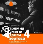 Шорт-лист IV Национальной премии имени Дзиги Вертова