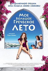 Моё большое греческое лето
