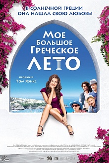 Моё большое греческое лето