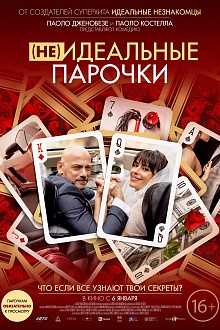 (Не)идеальные парочки