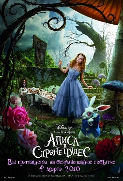 "Алиса в стране чудес": старая сказка на новый лад