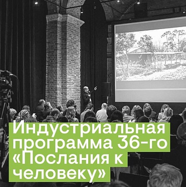 Послание к человеку 2026: индустриальная программа Послание к человеку 2026: индустриальная программа