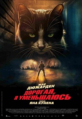 Дорогая, я уменьшаюсь