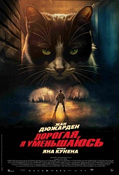 Дорогая, я уменьшаюсь