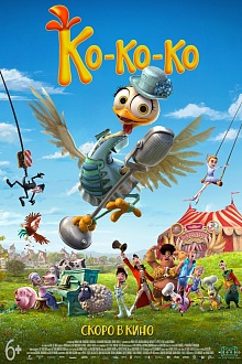 Ко-ко-ко!