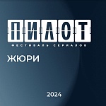 Фестиваль Пилот 2024 назвал состав жюри этого года