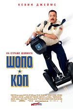 «Шопо-Коп»: Стой, кто идет!