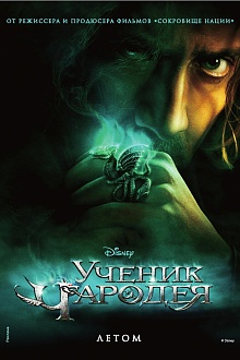 Ученик чародея
