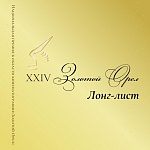 Золотой орел объявил лонг-лист по итогам 2025 года