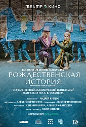 Театр в кино: Рождественская история