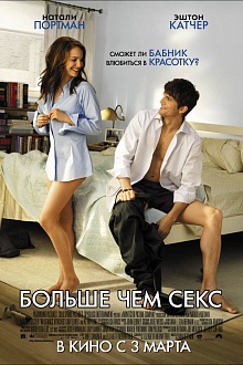 Больше чем секс 