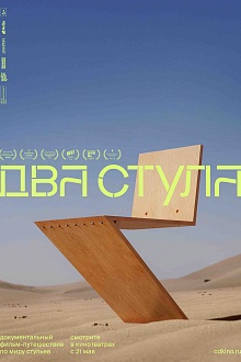 Два стула