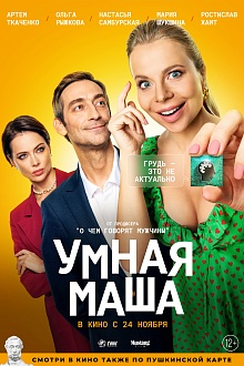 Умная Маша
