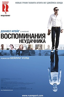 Воспоминания неудачника