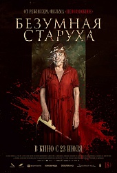 Безумная старуха