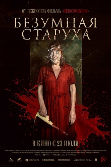 Безумная старуха