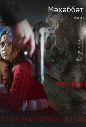 Любовь — это дело сердца