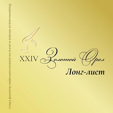 Золотой орел объявил лонг-лист по итогам 2025 года