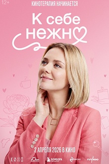 К себе нежно