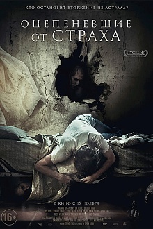 Оцепеневшие от страха