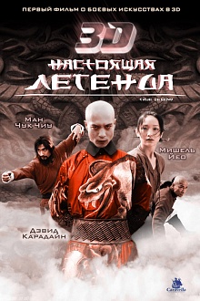 Настоящая легенда