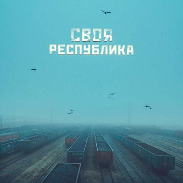 В ЦДК пройдет спецпоказ фильма «Своя Республика»
