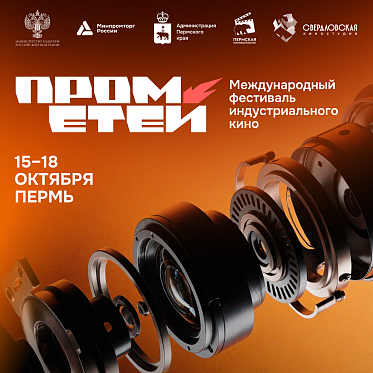 В Перми впервые пройдет фестиваль индустриального кино Прометей В Перми впервые пройдет фестиваль индустриального кино Прометей