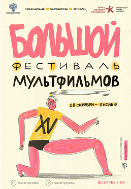 Большой фестиваль мультфильмов объявил даты