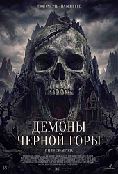 Демоны Чёрной горы