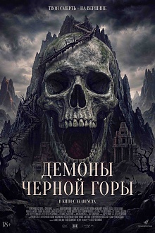 Демоны Чёрной горы