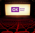 Фонд кино принимает заявки на поддержку модернизации кинозалов