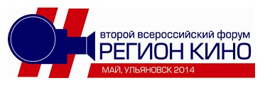 Второй Всероссийский форум региональных кинопроизводителей «РегионКино – 2014» приглашает в участию Второй Всероссийский форум региональных кинопроизводителей «РегионКино – 2014» приглашает в участию