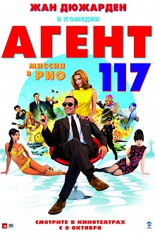 Агент 117: Миссия в Рио
