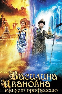 Василина Ивановна меняет профессию