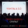Фестиваль экранизаций Читка 5.0 открывает прием заявок