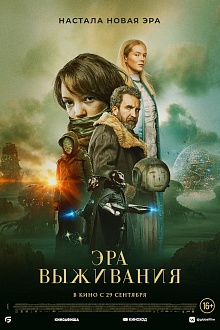 Эра выживания