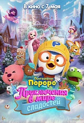 Пингвинёнок Пороро: Приключения в мире сладостей