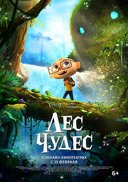 Анимационное приключение «Лес чудес» выйдет онлайн 25 февраля