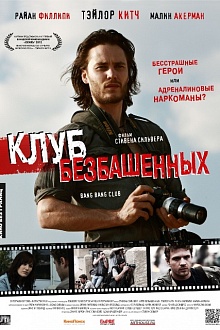 Клуб безбашенных