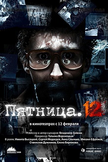 Пятница. 12...