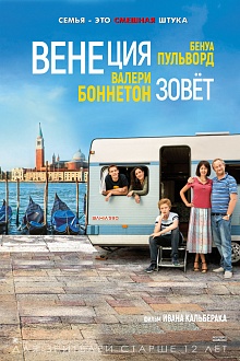 Венеция зовёт