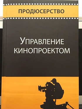 Новое учебное пособие «Управление кинопроектом»: Узнай, как донести фильм до зрителя Новое учебное пособие «Управление кинопроектом»: Узнай, как донести фильм до зрителя