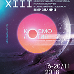 «Мир знаний» 2018: программа фестиваля 