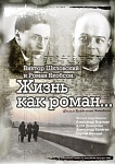 Виктор Шкловский и Роман Якобсон. Жизнь как роман