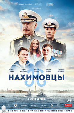 Ко Дню Военно-морского флота в российский прокат выходит  фильм «Нахимовцы»