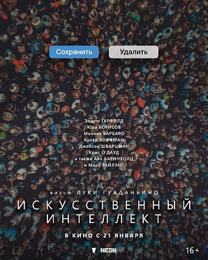 «Искусственный интеллект» выйдет в России 21 января — первый тизер