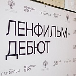 Опубликован шорт-лист четвертого сезона лаборатории Ленфильм-дебют