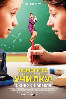 Помогите, я уменьшил свою училку!