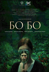 Бо Бо