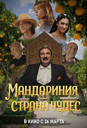 Мандариния – страна чудес